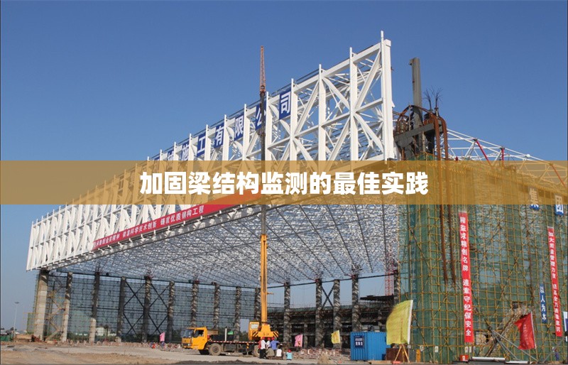 加固梁結構監測的最佳實踐